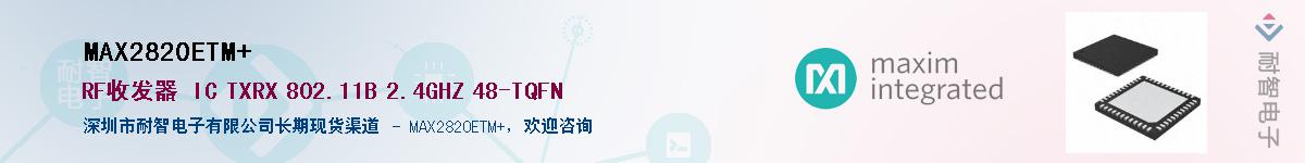 MAX2820ETM+��Ӧ��-���ǵ���
