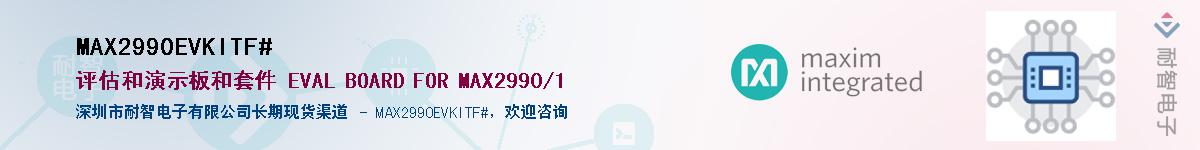 MAX2990EVKITF#��Ӧ��-���ǵ���