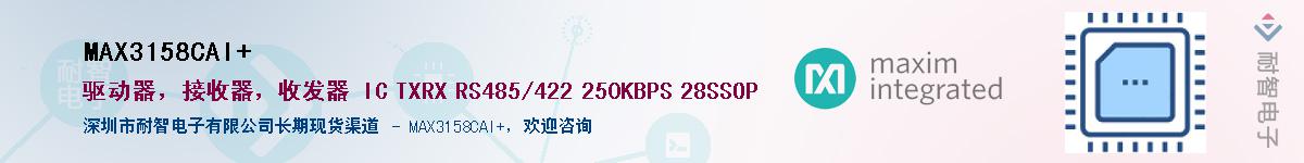 MAX3158CAI+��Ӧ��-���ǵ���