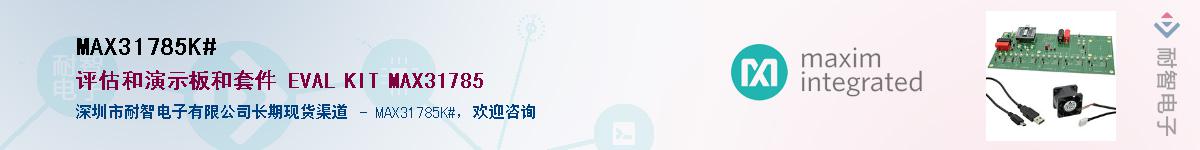 MAX31785K#��Ӧ��-���ǵ���