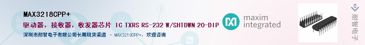 MAX3218CPP+��Ӧ��-���ǵ���
