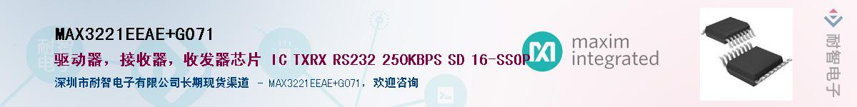 MAX3221EEAE+G071供应商-耐智电子