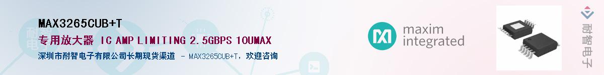 MAX3265CUB+T供应商-耐智电子