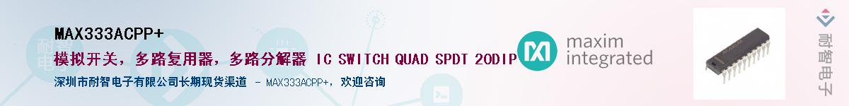 MAX333ACPP+��Ӧ��-���ǵ���