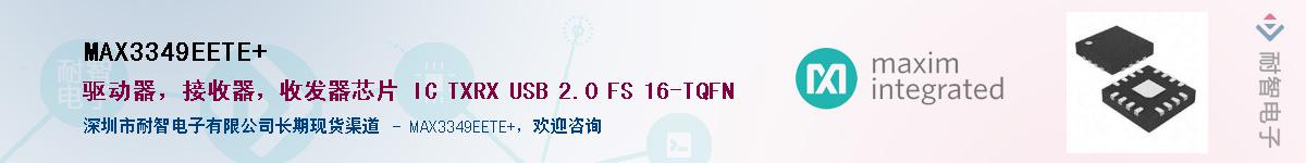 MAX3349EETE+��Ӧ��-���ǵ���