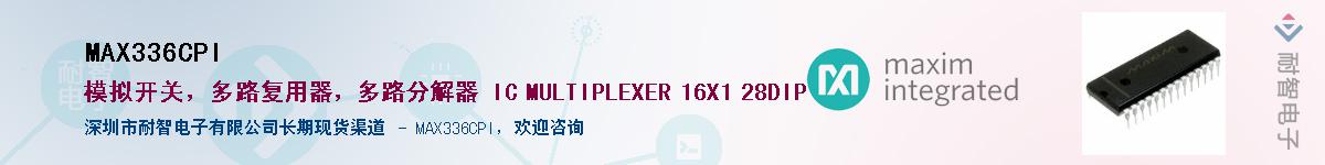 MAX336CPI��Ӧ��-���ǵ���