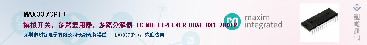 MAX337CPI+��Ӧ��-���ǵ���