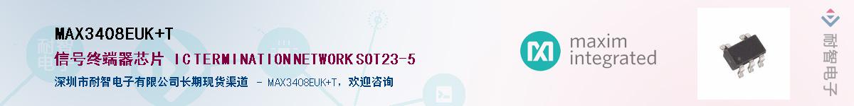 MAX3408EUK+T��Ӧ��-���ǵ���