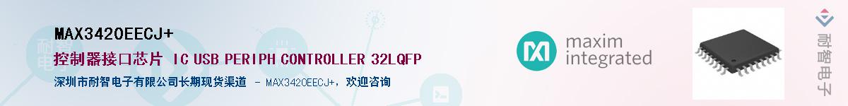 MAX3420EECJ+��Ӧ��-���ǵ���