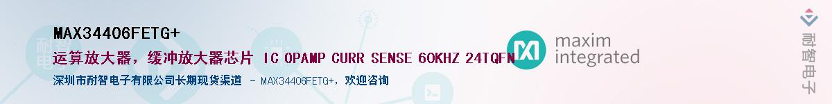 MAX34406FETG+��Ӧ��-���ǵ���