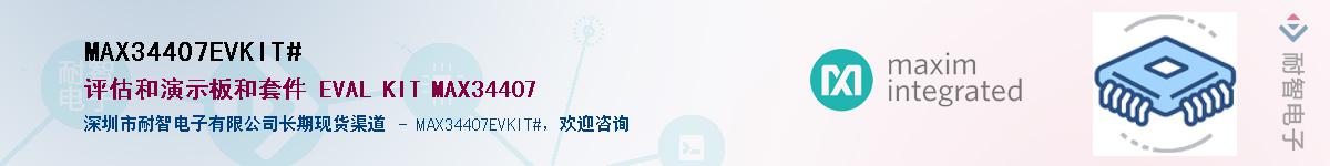 MAX34407EVKIT#��Ӧ��-���ǵ���