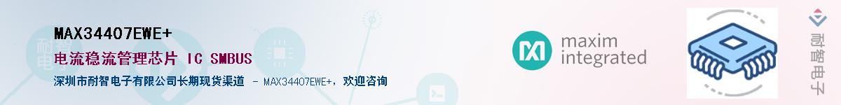 MAX34407EWE+��Ӧ��-���ǵ���