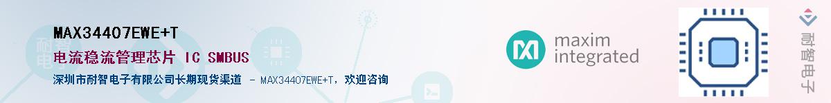 MAX34407EWE+T��Ӧ��-���ǵ���