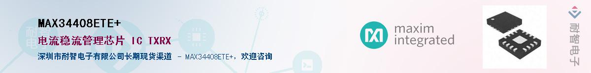 MAX34408ETE+��Ӧ��-���ǵ���