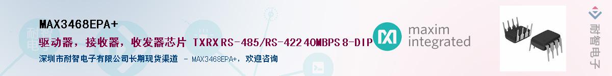 MAX3468EPA+��Ӧ��-���ǵ���