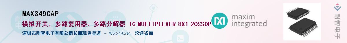 MAX349CAP��Ӧ��-���ǵ���
