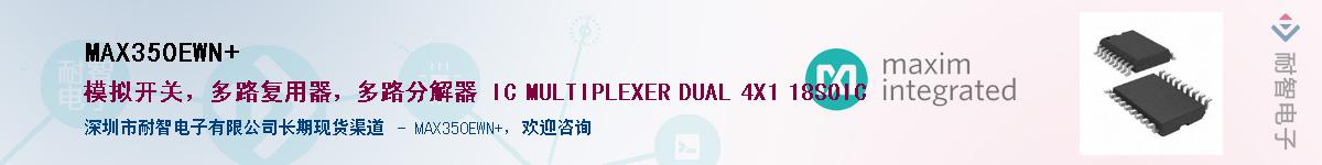 MAX350EWN+��Ӧ��-���ǵ���