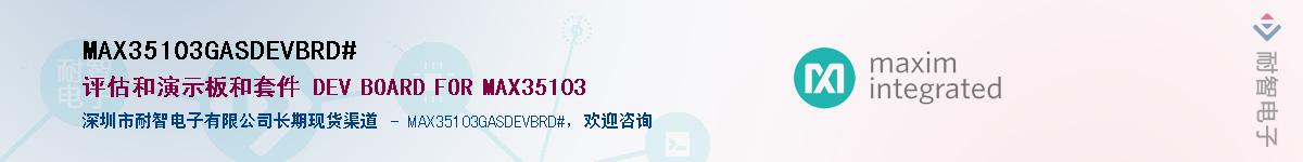 MAX35103GASDEVBRD#��Ӧ��-���ǵ���