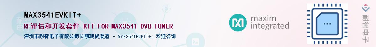 MAX3541EVKIT#��Ӧ��-���ǵ���