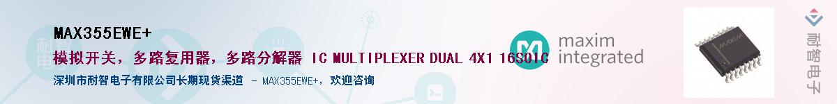 MAX355EWE+供应商-耐智电子