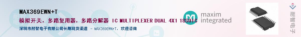 MAX369EWN+T��Ӧ��-���ǵ���
