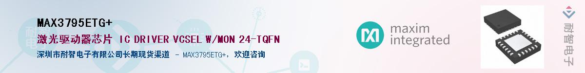 MAX3795ETG+��Ӧ��-���ǵ���