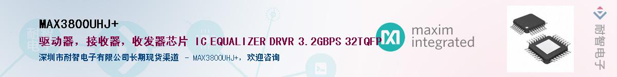 MAX3800UHJ+��Ӧ��-���ǵ���