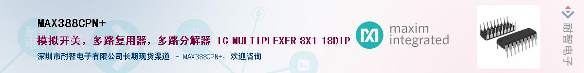 MAX388CPN+��Ӧ��-���ǵ���