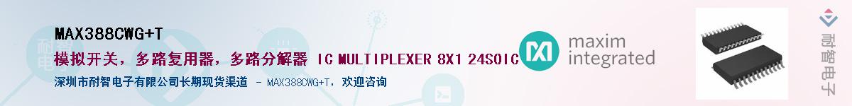MAX388CWG+T��Ӧ��-���ǵ���