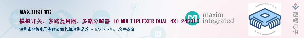 MAX389EWG��Ӧ��-���ǵ���