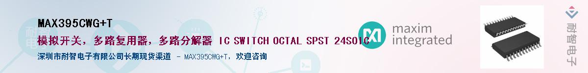 MAX395CWG+T��Ӧ��-���ǵ���
