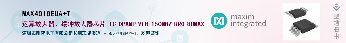 MAX4016EUA+T供应商-耐智电子