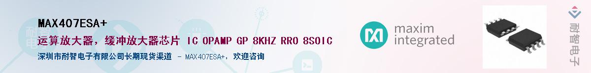 MAX407ESA+��Ӧ��-���ǵ���