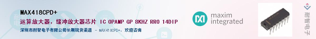 MAX418CPD+��Ӧ��-���ǵ���