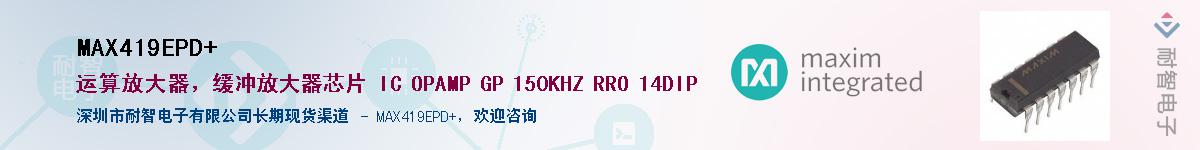 MAX419EPD+��Ӧ��-���ǵ���