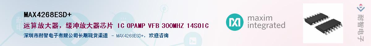 MAX4268ESD+供应商-耐智电子