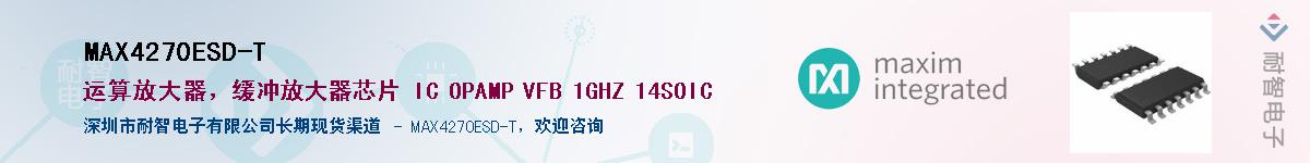 MAX4270ESD-T供应商-耐智电子