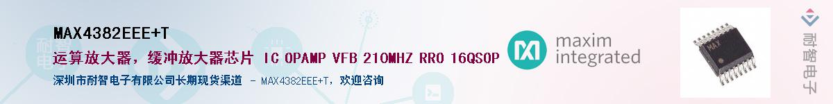 MAX4382EEE+T供应商-耐智电子