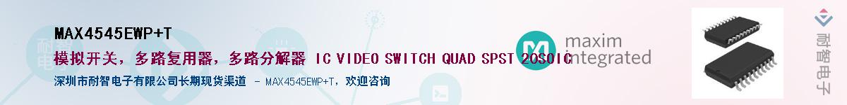 MAX4545EWP+T��Ӧ��-���ǵ���