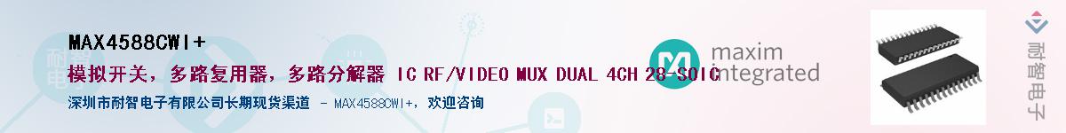 MAX4588CWI+��Ӧ��-���ǵ���