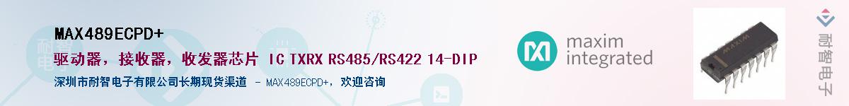 MAX489ECPD+��Ӧ��-���ǵ���