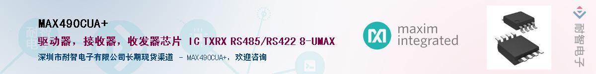 MAX490CUA+��Ӧ��-���ǵ���