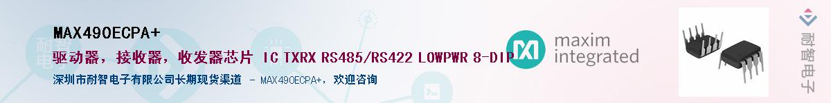 MAX490ECPA+��Ӧ��-���ǵ���