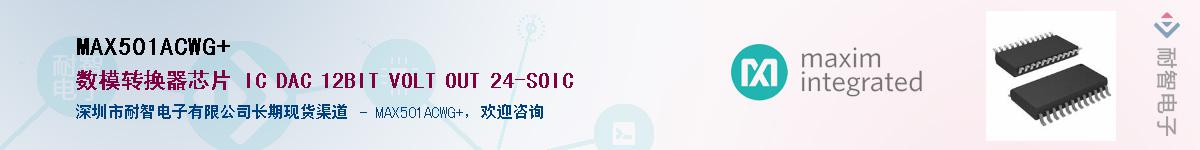 MAX501ACWG+��Ӧ��-���ǵ���