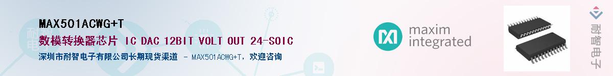 MAX501ACWG+T��Ӧ��-���ǵ���