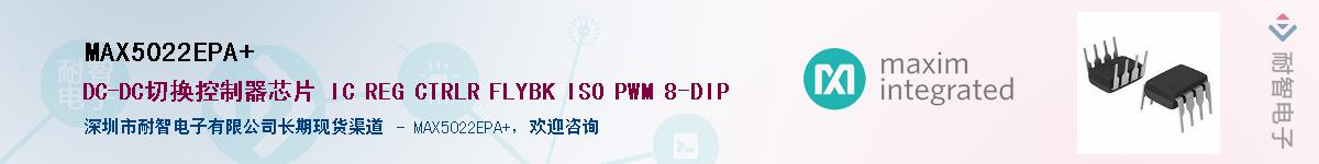 MAX5022EPA+供应商-耐智电子