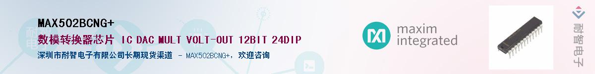MAX502BCNG+��Ӧ��-���ǵ���