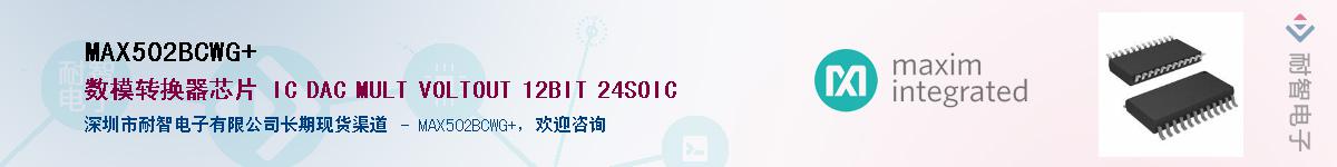 MAX502BCWG+��Ӧ��-���ǵ���
