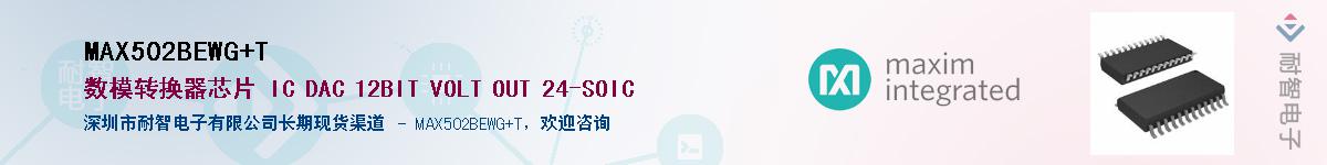 MAX502BEWG+T��Ӧ��-���ǵ���