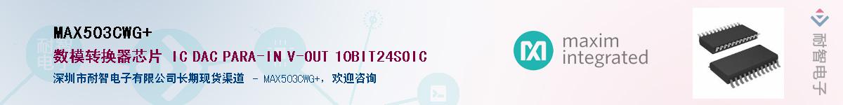MAX503CWG+��Ӧ��-���ǵ���